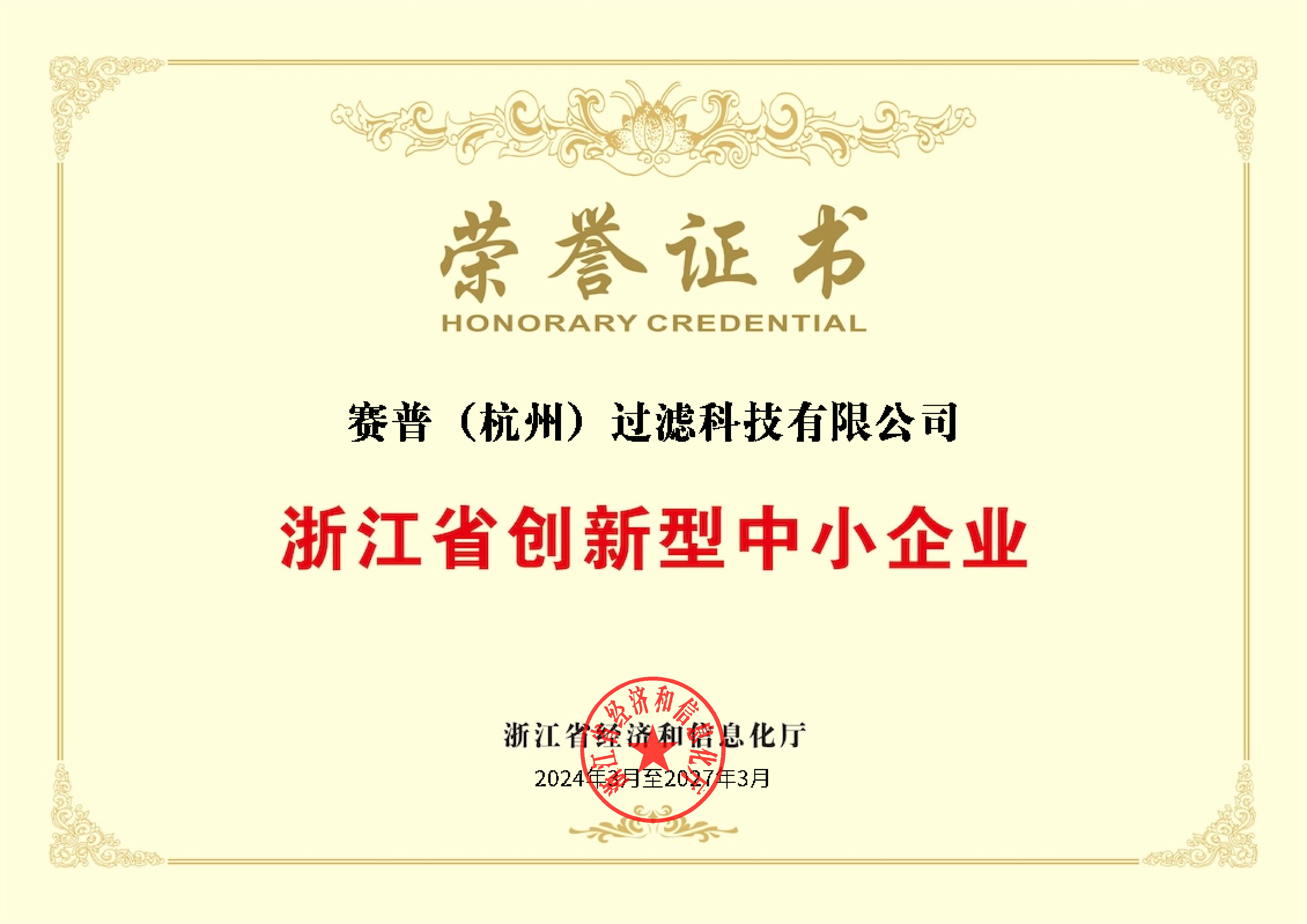 浙江省創(chuàng)新型中小企業(yè)榮譽(yù)證書_00.png
